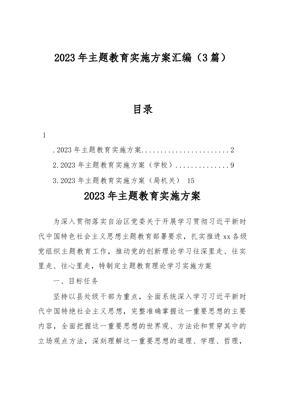 (3篇)2023年主题教育实施方案汇编.docx,第1页预览