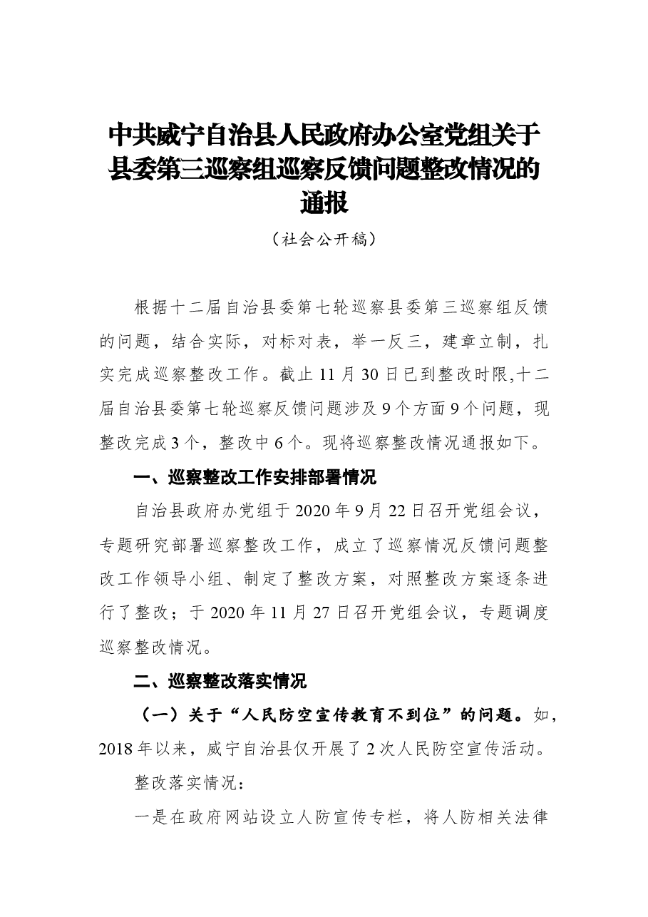 中共威宁自治县人民政府办公室党组关于县委第三巡察组巡察反馈问题整改情况的通报.docx,第1页预览