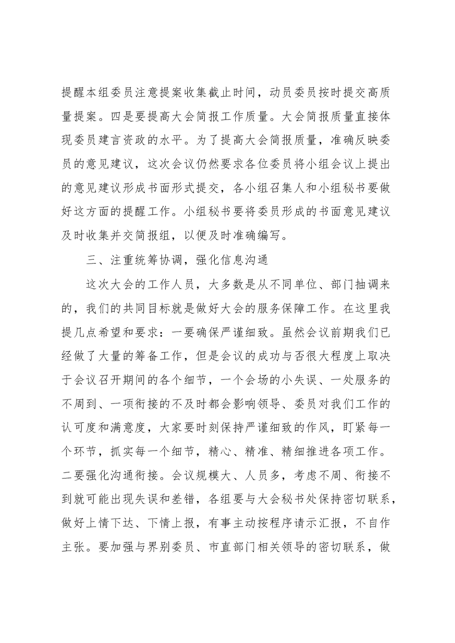 在市政协X届X次会议小组召集人及工作人员会议上的讲话.docx,第4页预览