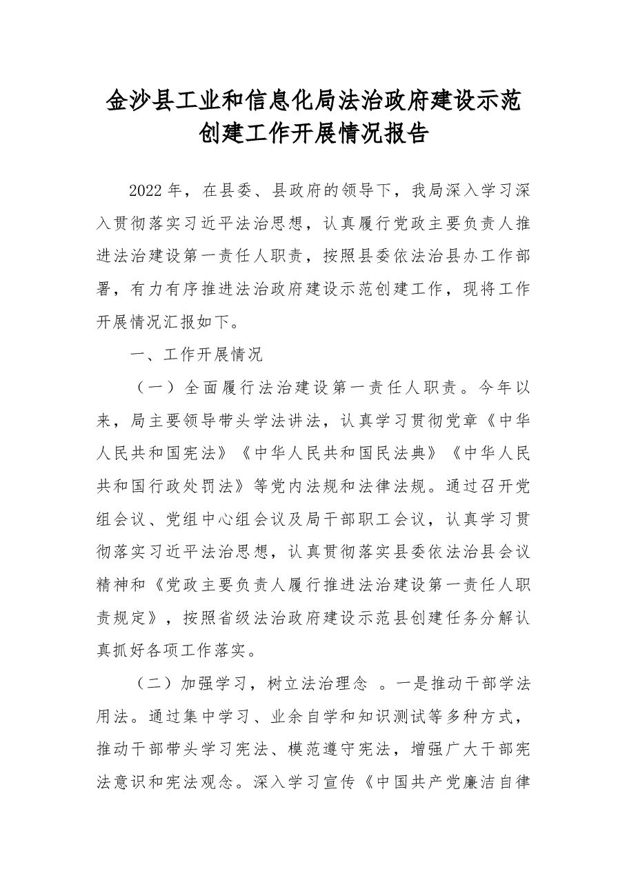 金沙县工业和信息化局法治政府建设示范创建工作开展情况报告.docx,第1页预览