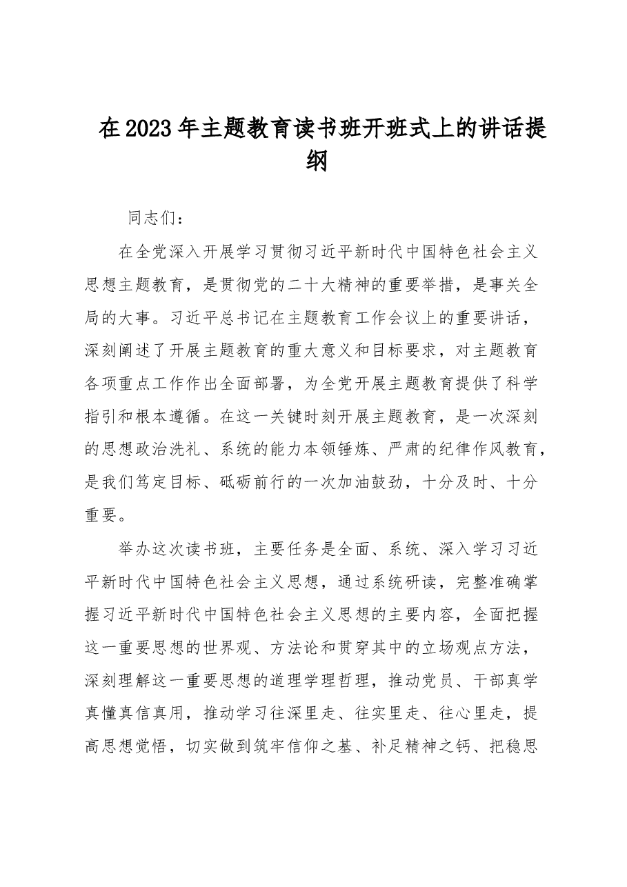 在2023年主题教育读书班开班式上的讲话提纲.docx,第1页预览