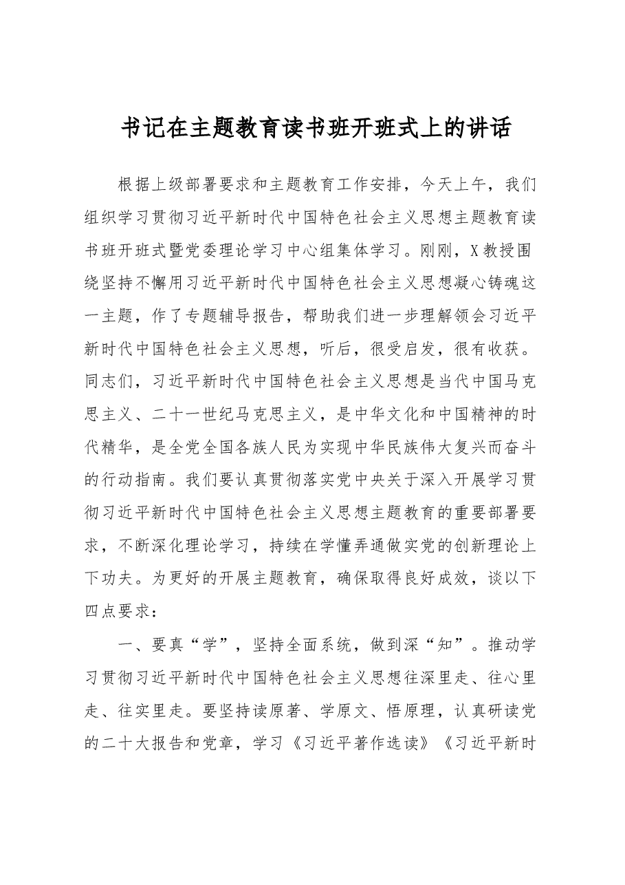 书记在主题教育读书班开班式上的讲话.docx,第1页预览