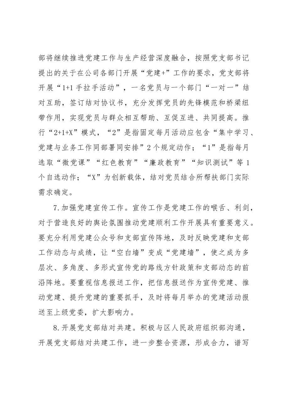 2023年度X公司企业党支部党建工作计划书.docx,第4页预览