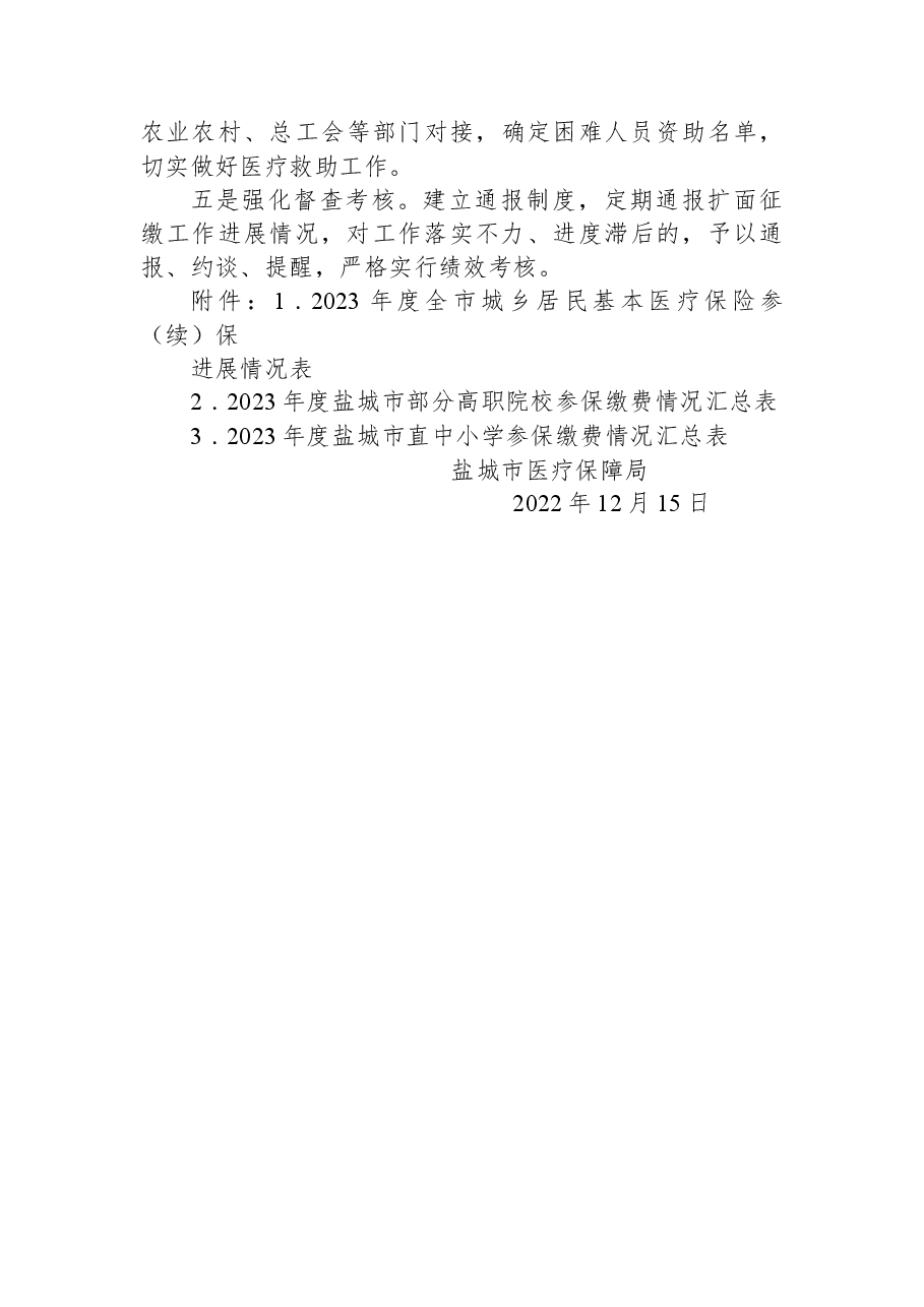 盐城市医疗保障局关于2023年城乡居民医保扩面征缴工作进度的通报（第四期）.docx，第3页预览