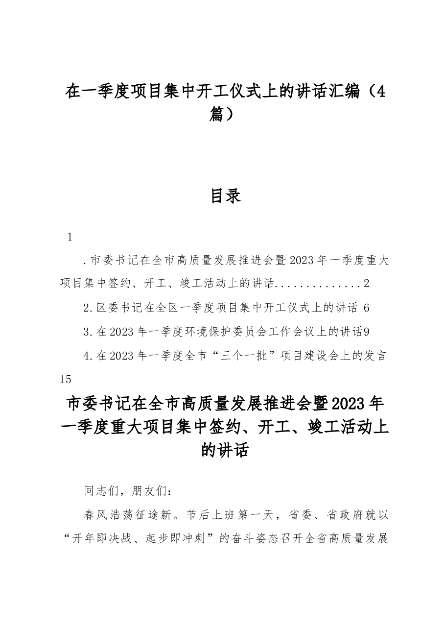 在一季度项目集中开工仪式上的讲话汇编（4篇）.docx，第1页预览