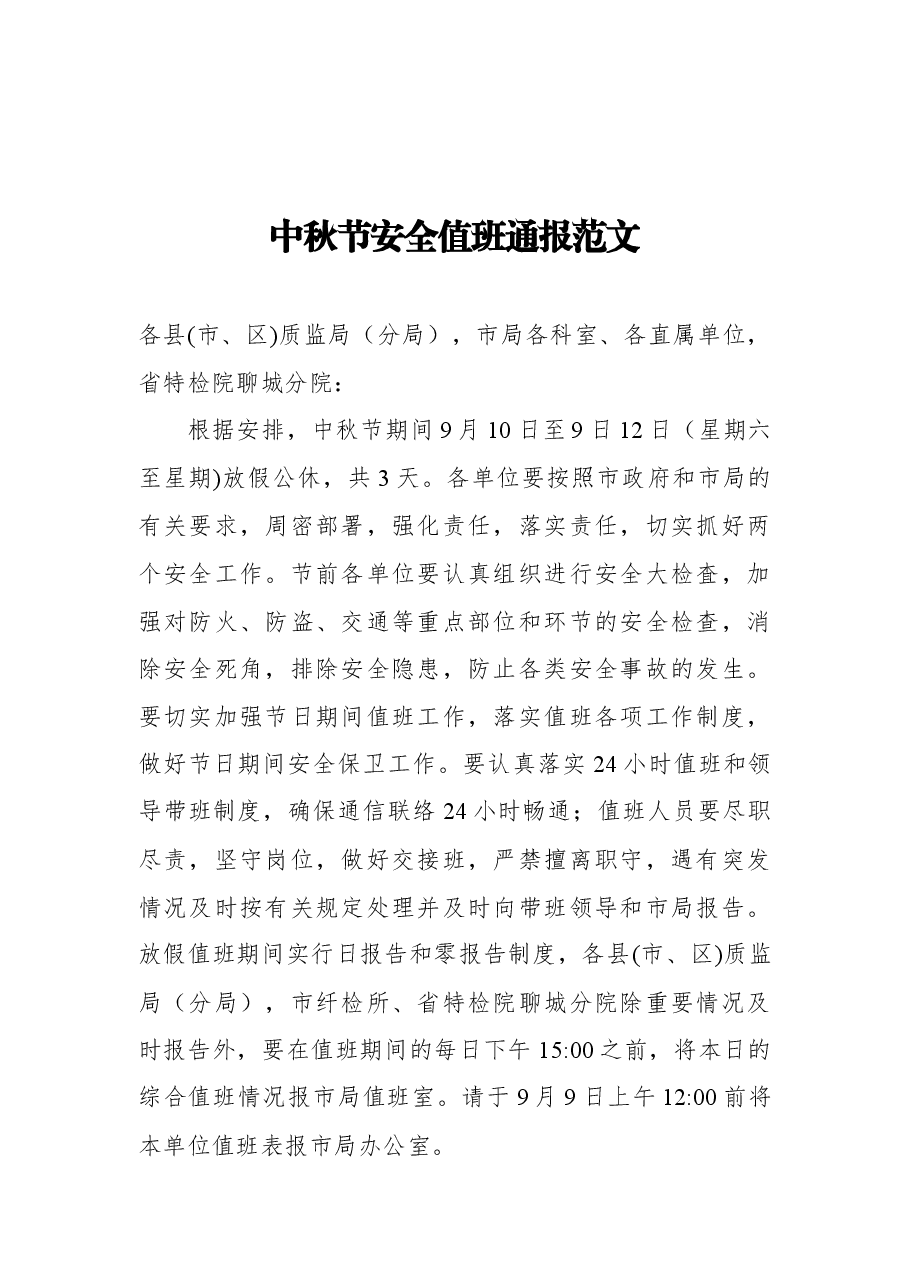中秋节安全值班通报范文.docx,第1页预览