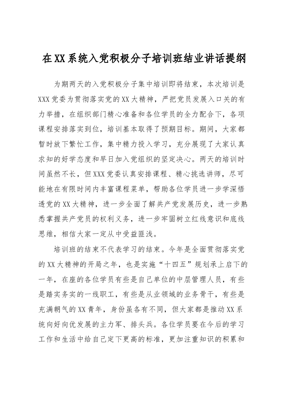 在XX系统入党积极分子培训班结业讲话提纲.docx,第1页预览