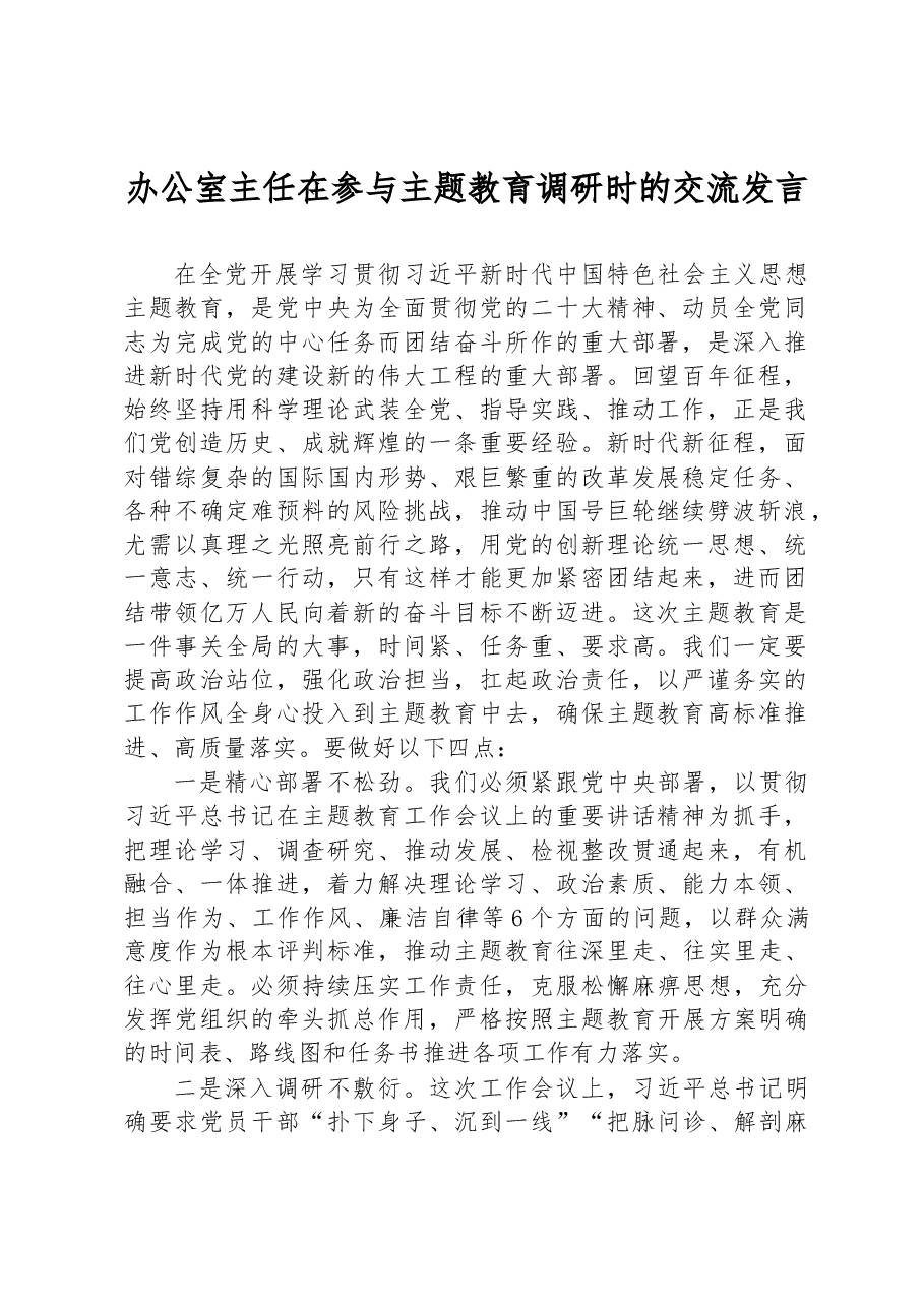 办公室主任在参与主题教育调研时的交流发言.docx,第1页预览