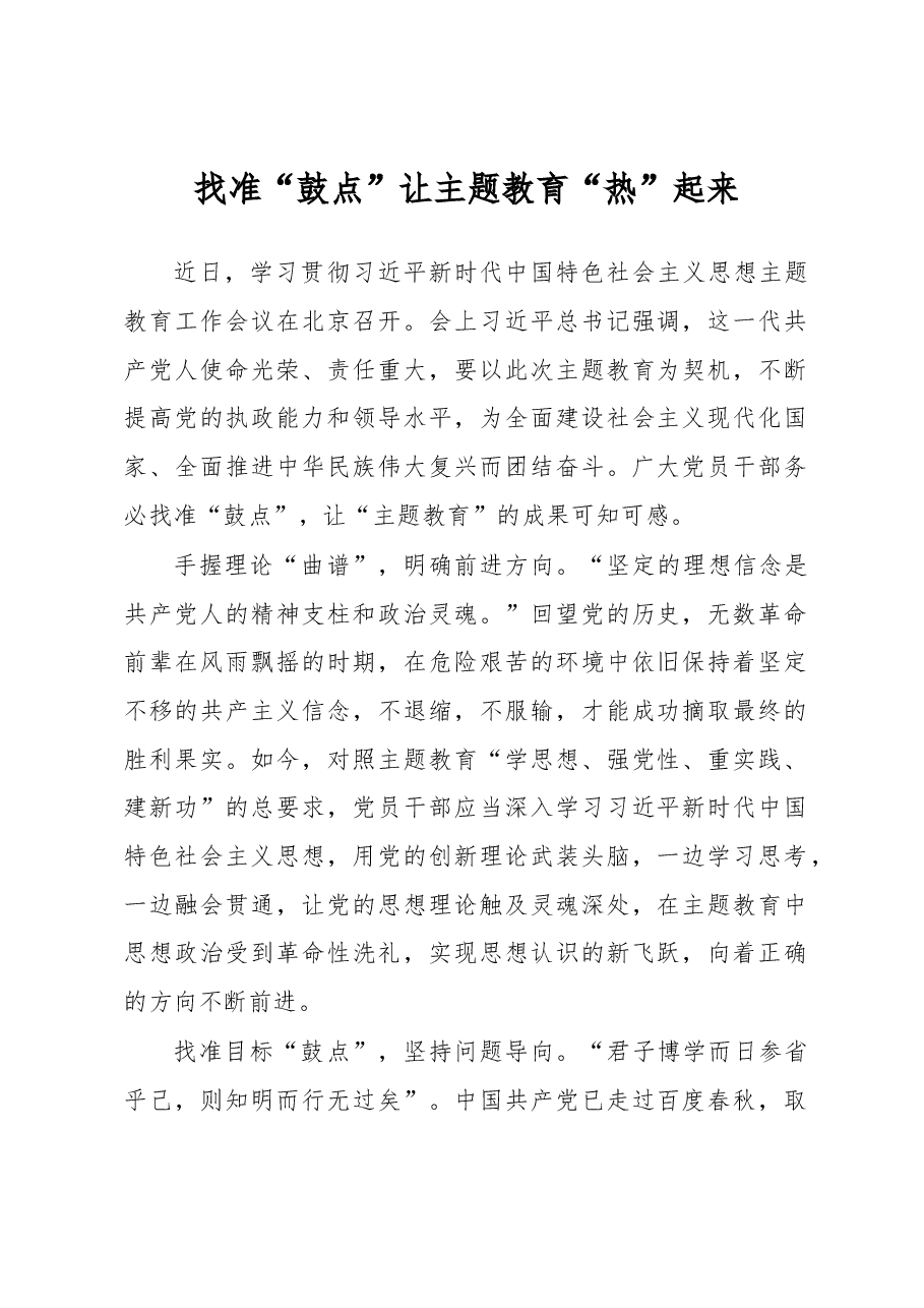 找准“鼓点”+让主题教育“热”起来(主题教育心得体会).docx,第1页预览