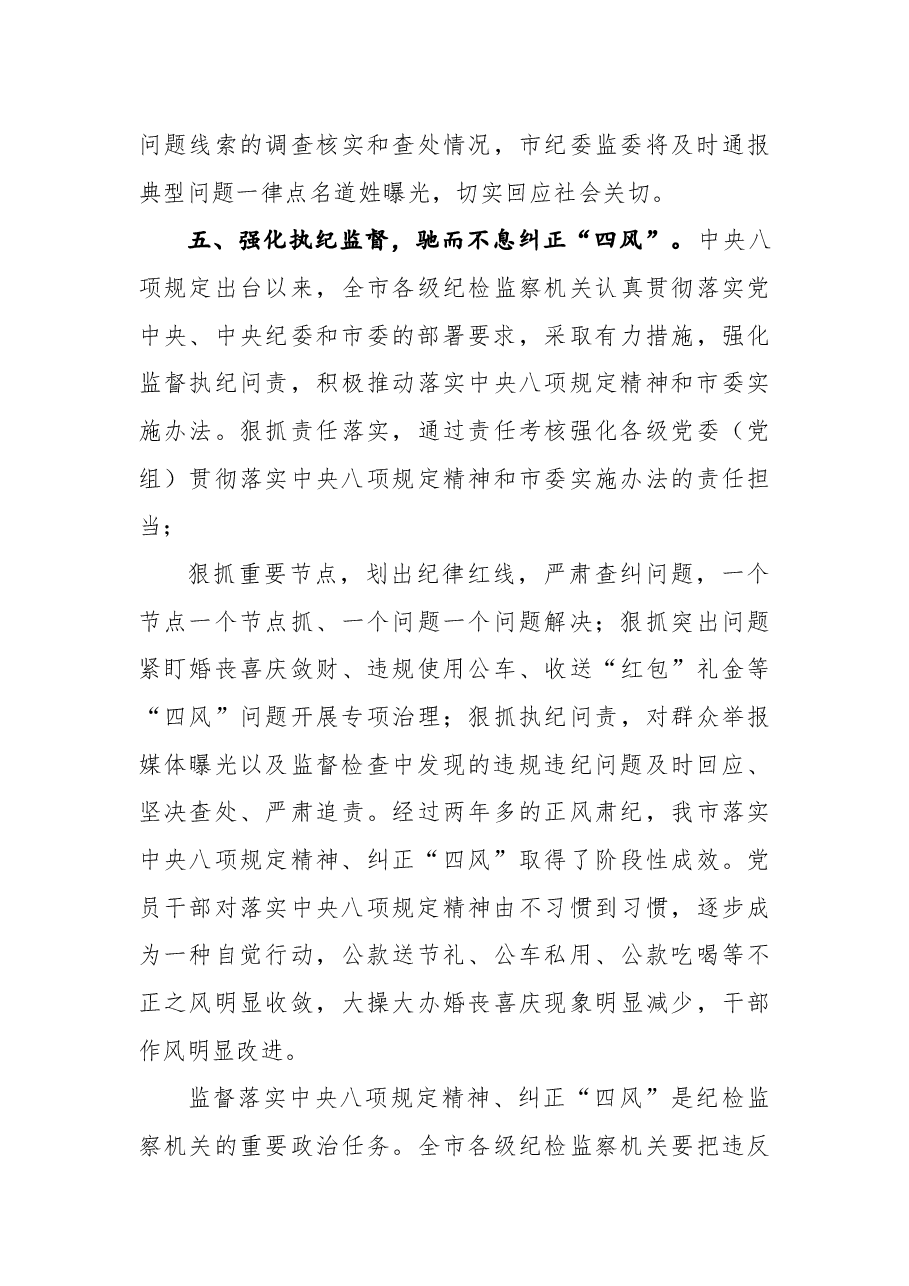 国庆中秋期间开展“四风”问题监督检查情况的通报.docx,第4页预览