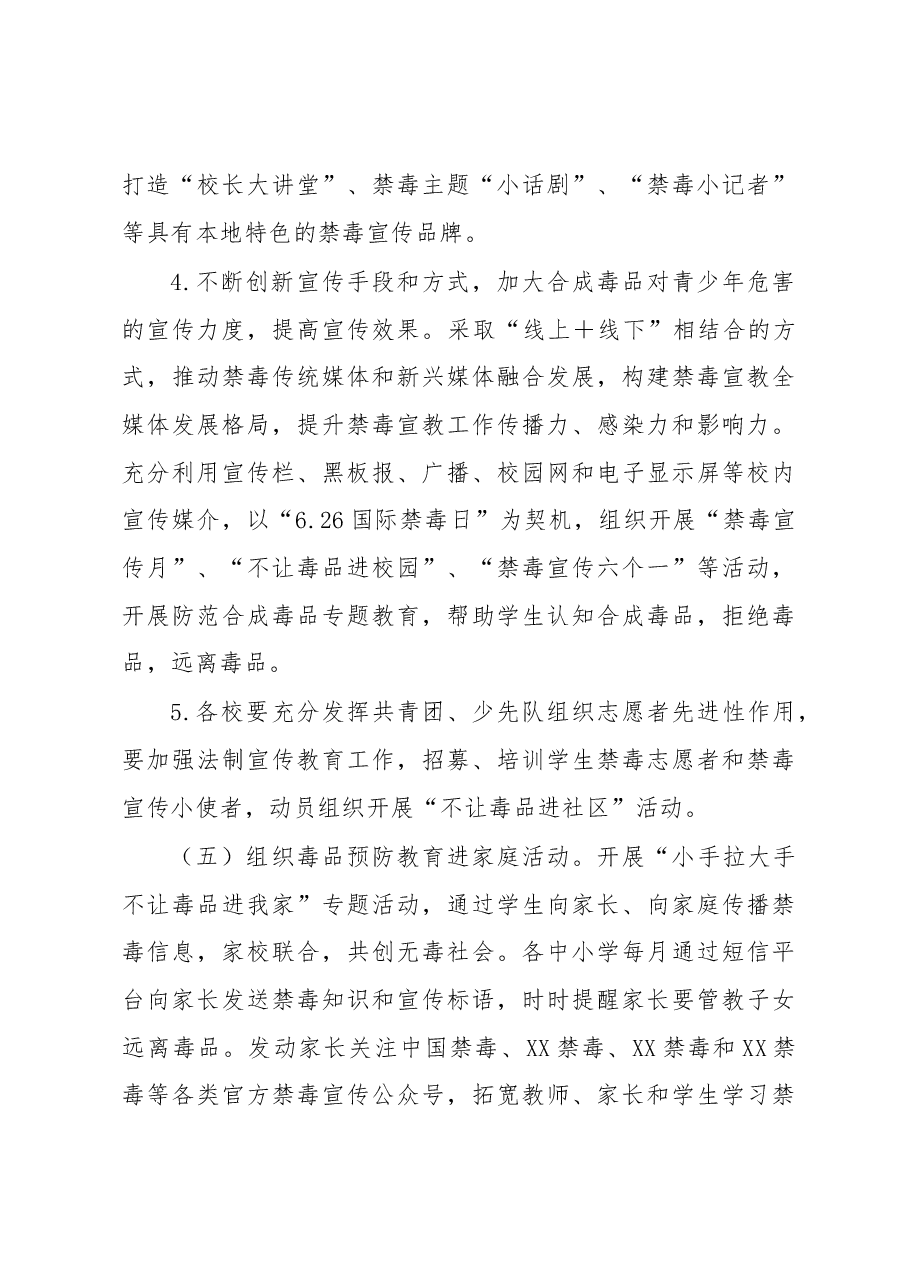 XX区中小学校2023年毒品预防教育工作计划.docx,第4页预览
