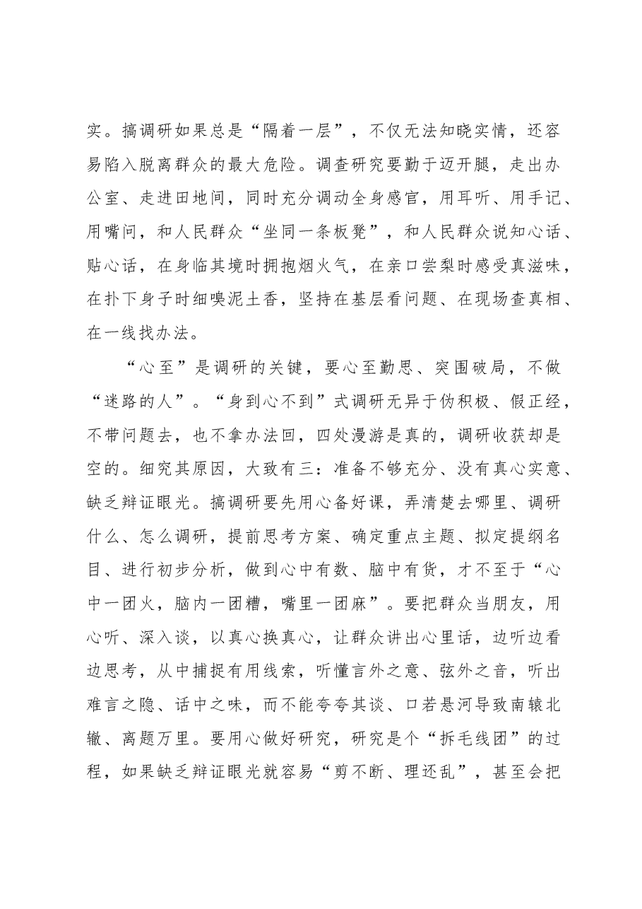 调查研究要“身入”且“心至”(主题教育心得体会).docx,第2页预览