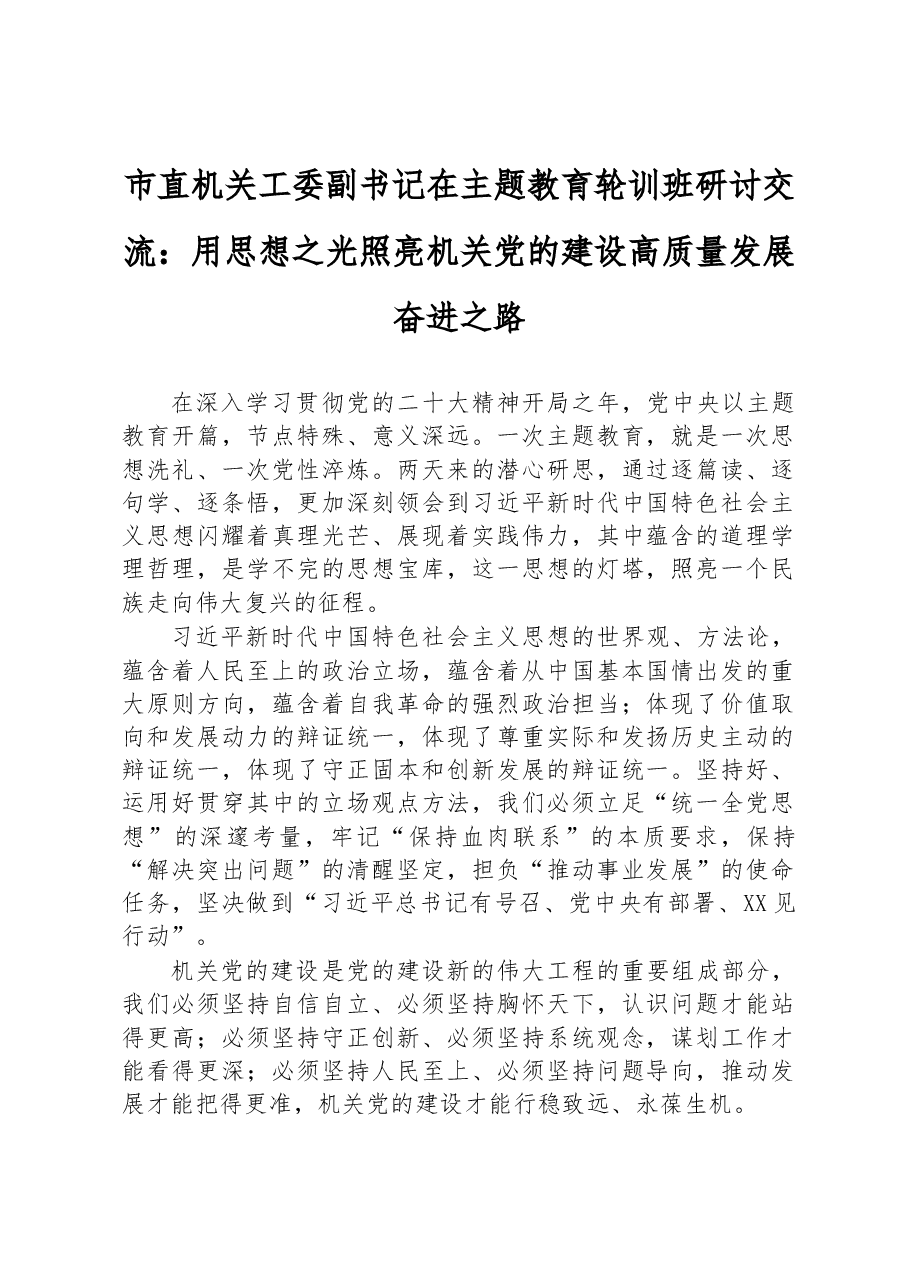 市直机关工委副书记在主题教育轮训班研讨交流:用思想之光照亮机关党的建设高质量发展奋进之路.docx,第1页预览