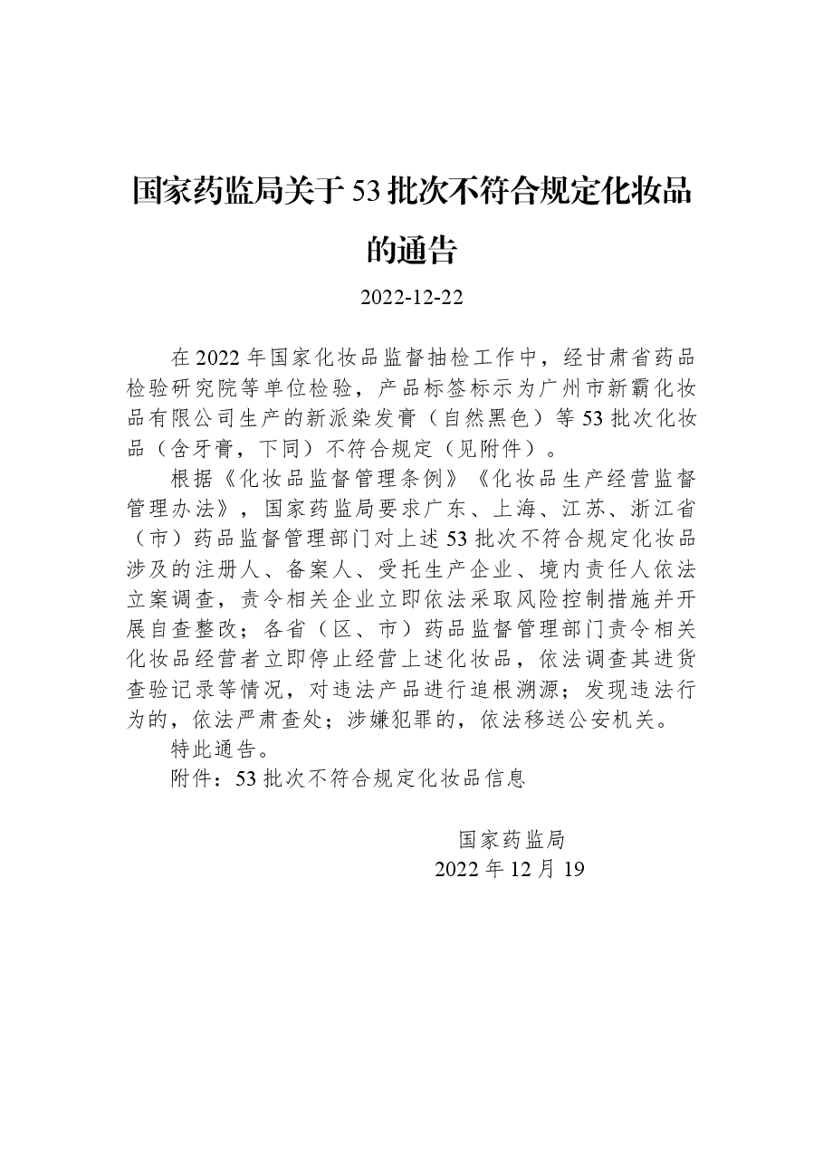 国家药监局关于53批次不符合规定化妆品的通告.docx,第1页预览