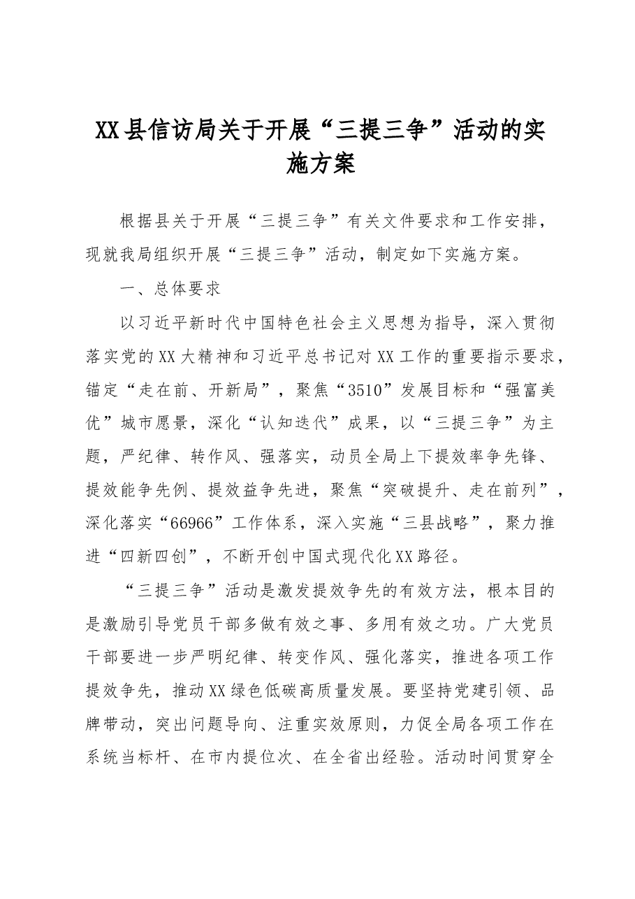 XX县信访局关于开展“三提三争”活动的实施方案.docx,第1页预览