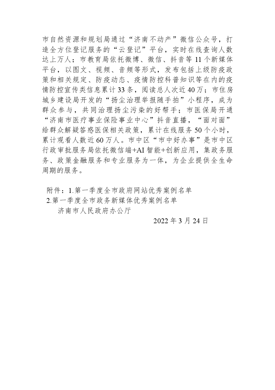 济南市人民政府办公厅关于2022年第一季度全市政府网站和政务新媒体检查工作的通报.docx,第3页预览