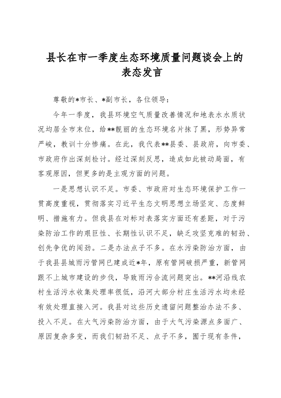 县长在市一季度生态环境质量问题谈会上的表态发言.docx,第1页预览