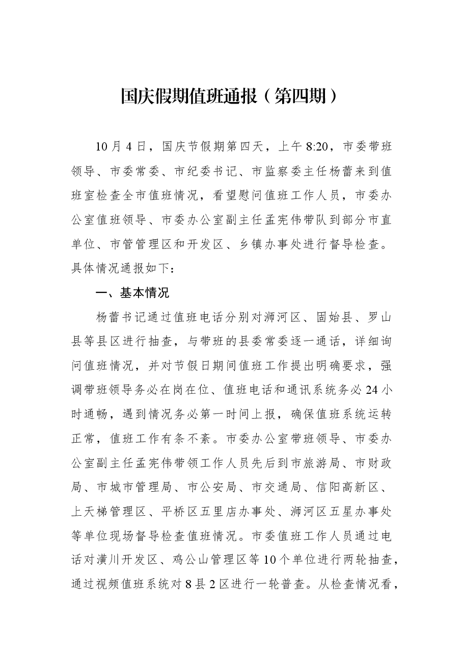 国庆假期值班通报(第四期).docx,第1页预览