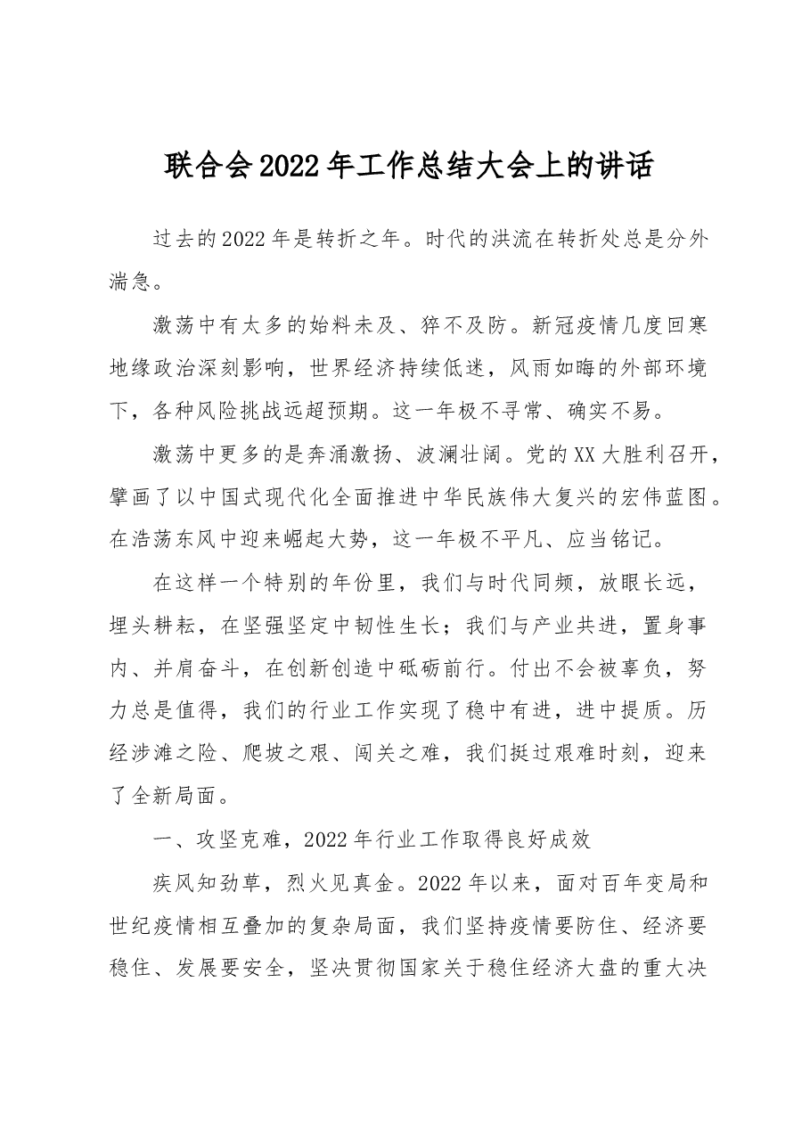 联合会2022年工作总结大会上的讲话.docx,第1页预览