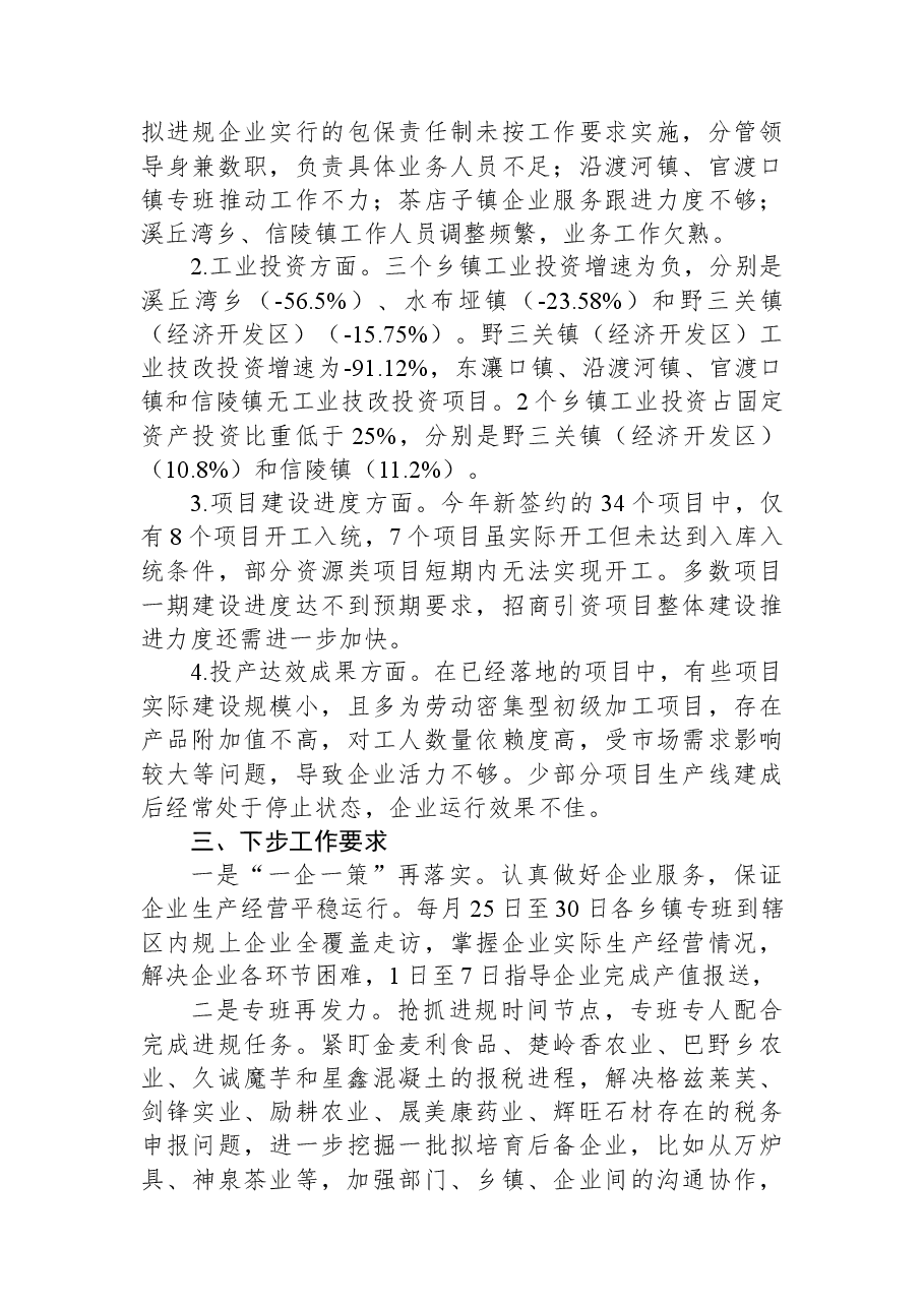 关于工业经济及招商引资工作进展情况的通报.docx,第4页预览