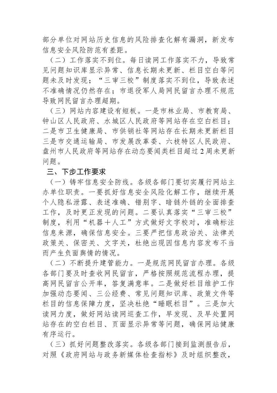 2022年8月全市政府网站抽查情况的通报.docx,第2页预览