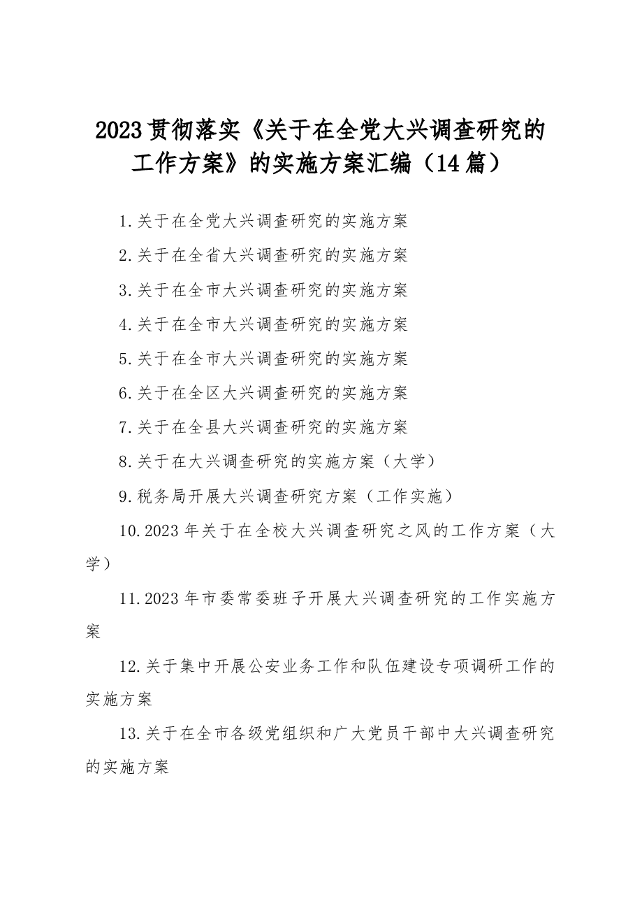 (14篇)贯彻落实《关于在全党大兴调查研究的工作方案》的实施方案汇编.docx,第1页预览