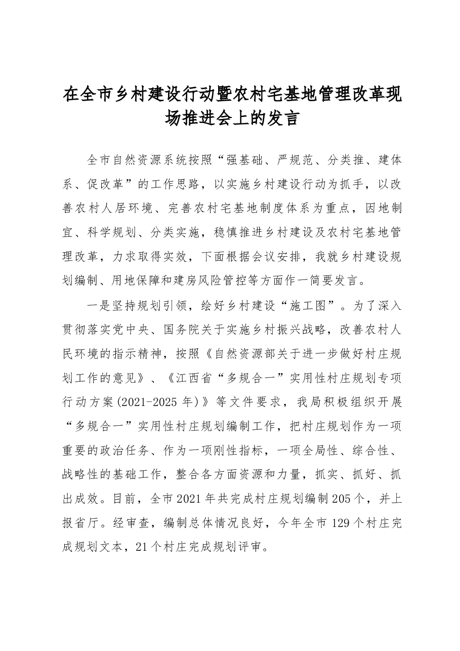 在全市乡村建设行动暨农村宅基地管理改革现场推进会上的发言.docx,第1页预览