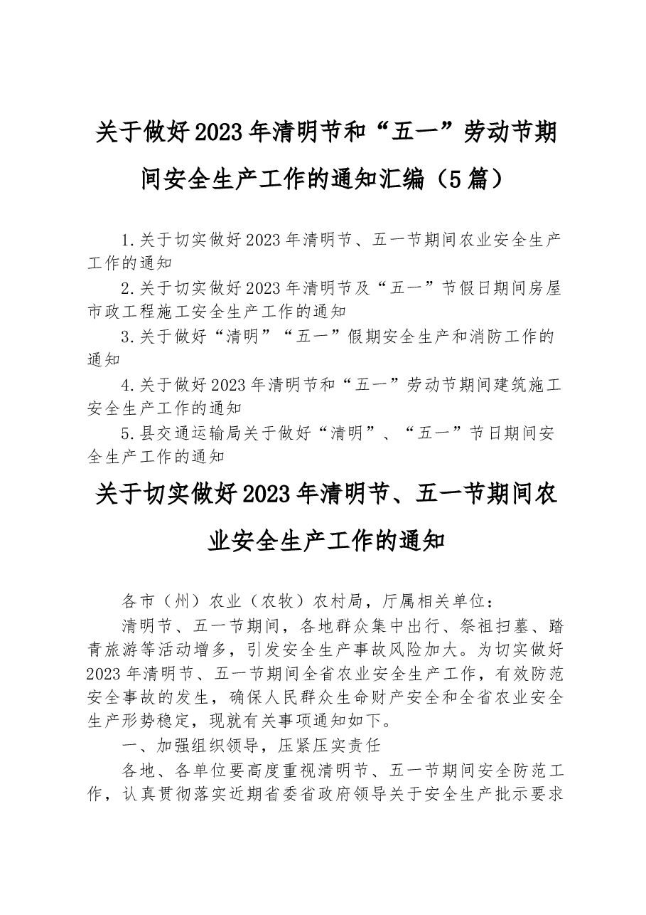 (5篇)关于做好2023年清明节和“五一”劳动节期间安全生产工作的通知汇编.docx,第1页预览