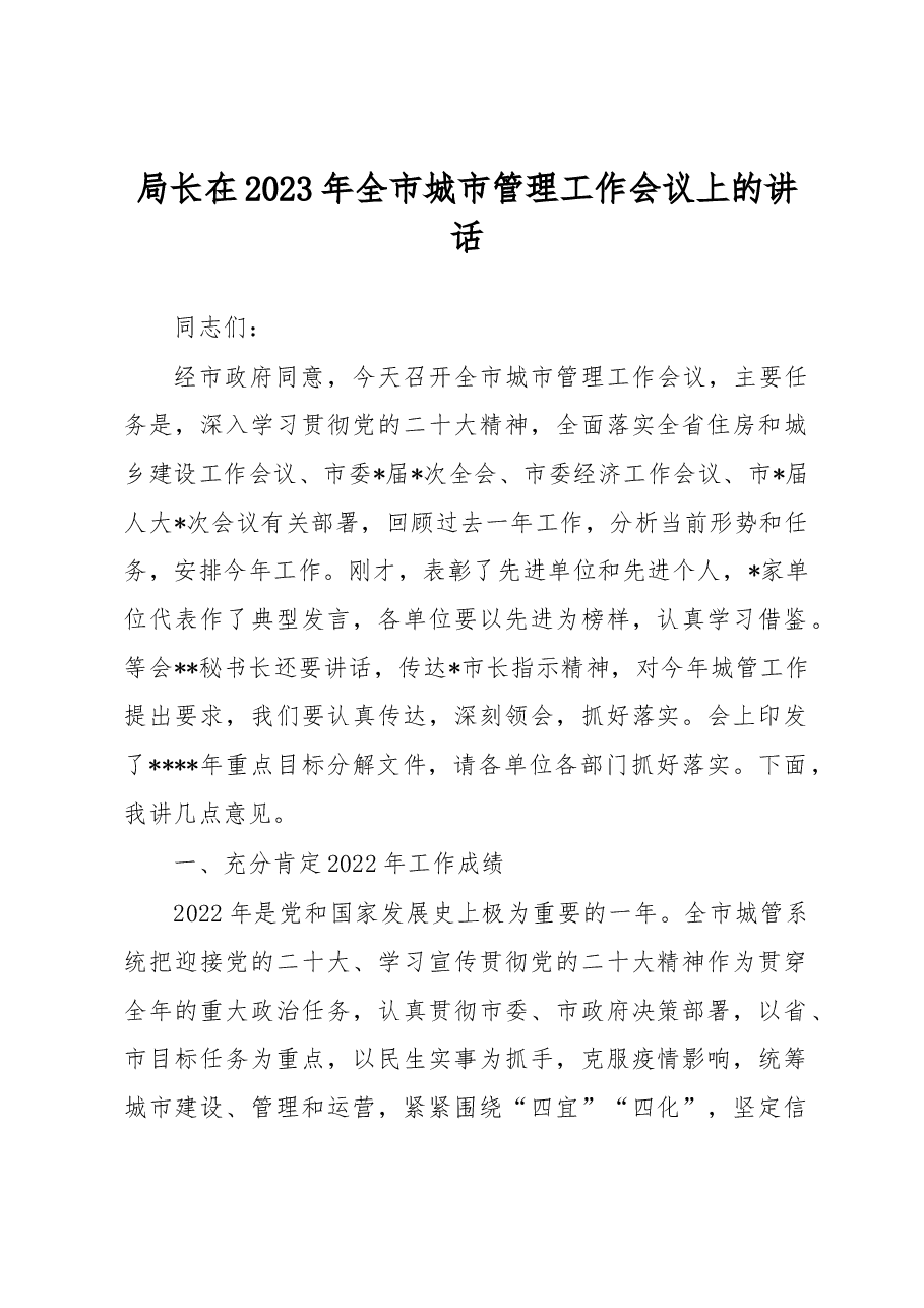 局长在2023年全市城市管理工作会议上的讲话.docx,第1页预览