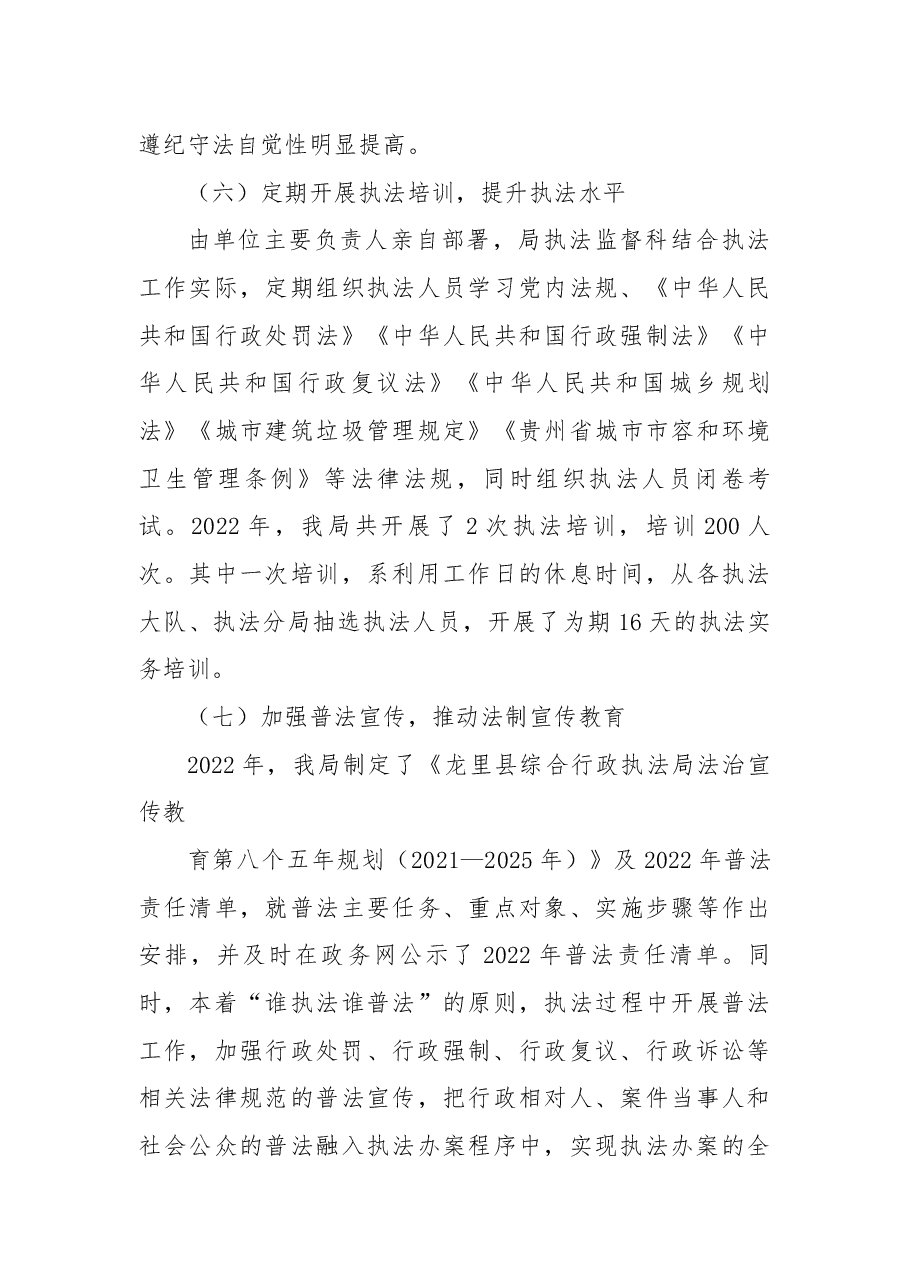 龙里县综合行政执法局关于2022年法治政府建设示范创建工作的情况报告.docx,第4页预览