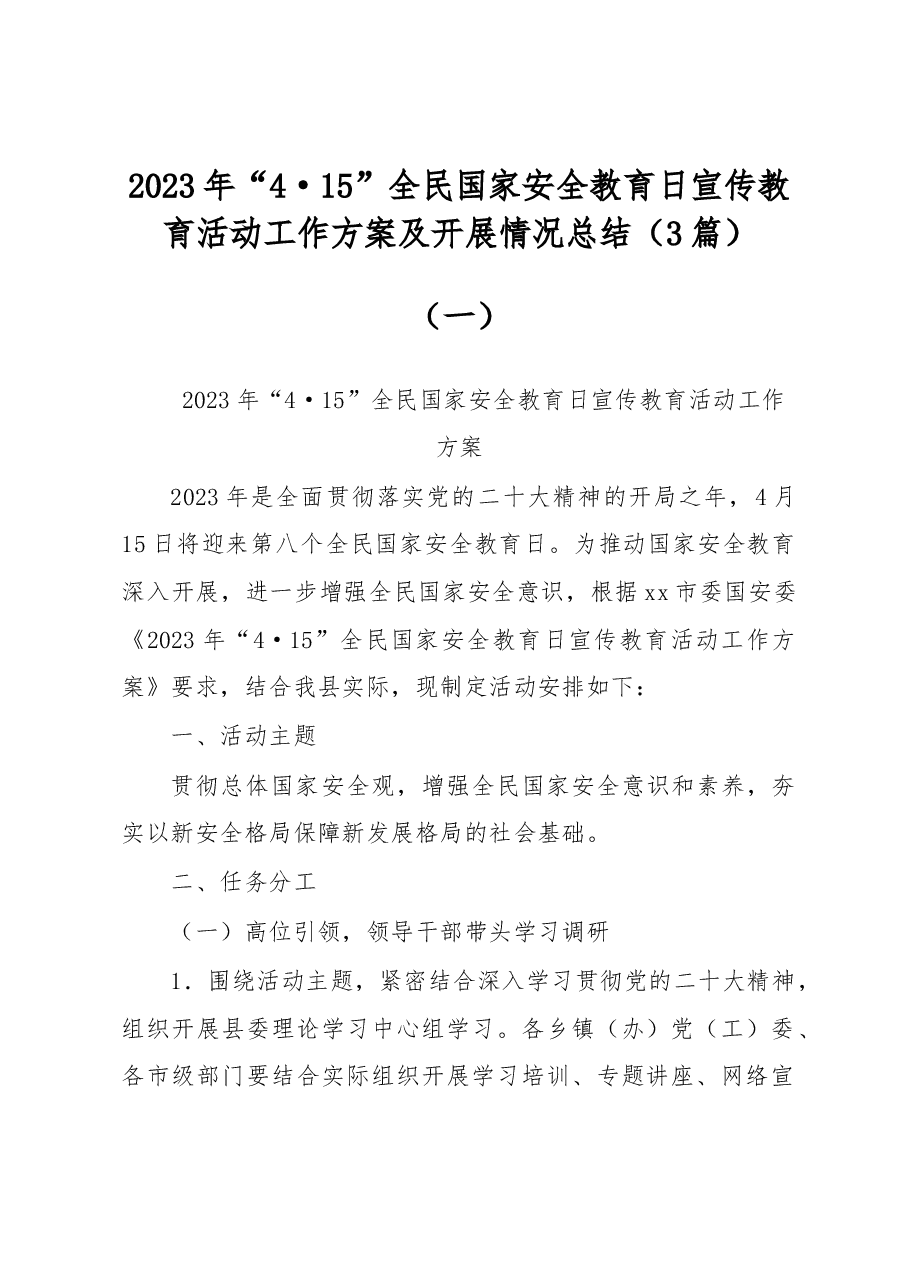 (3篇)2023年“4·15”全民国家安全教育日宣传教育活动工作方案及开展情况总结.docx,第1页预览