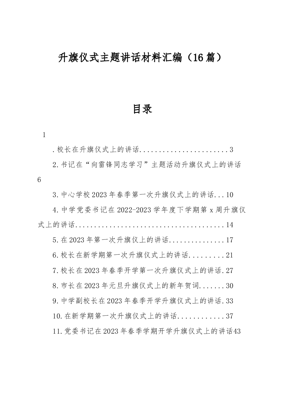 升旗仪式主题讲话材料汇编.docx,第1页预览