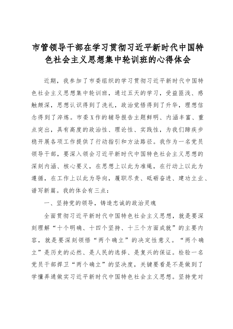 学习贯彻新时代中国特色社会主义思想集中轮训班的心得体会.docx,第1页预览