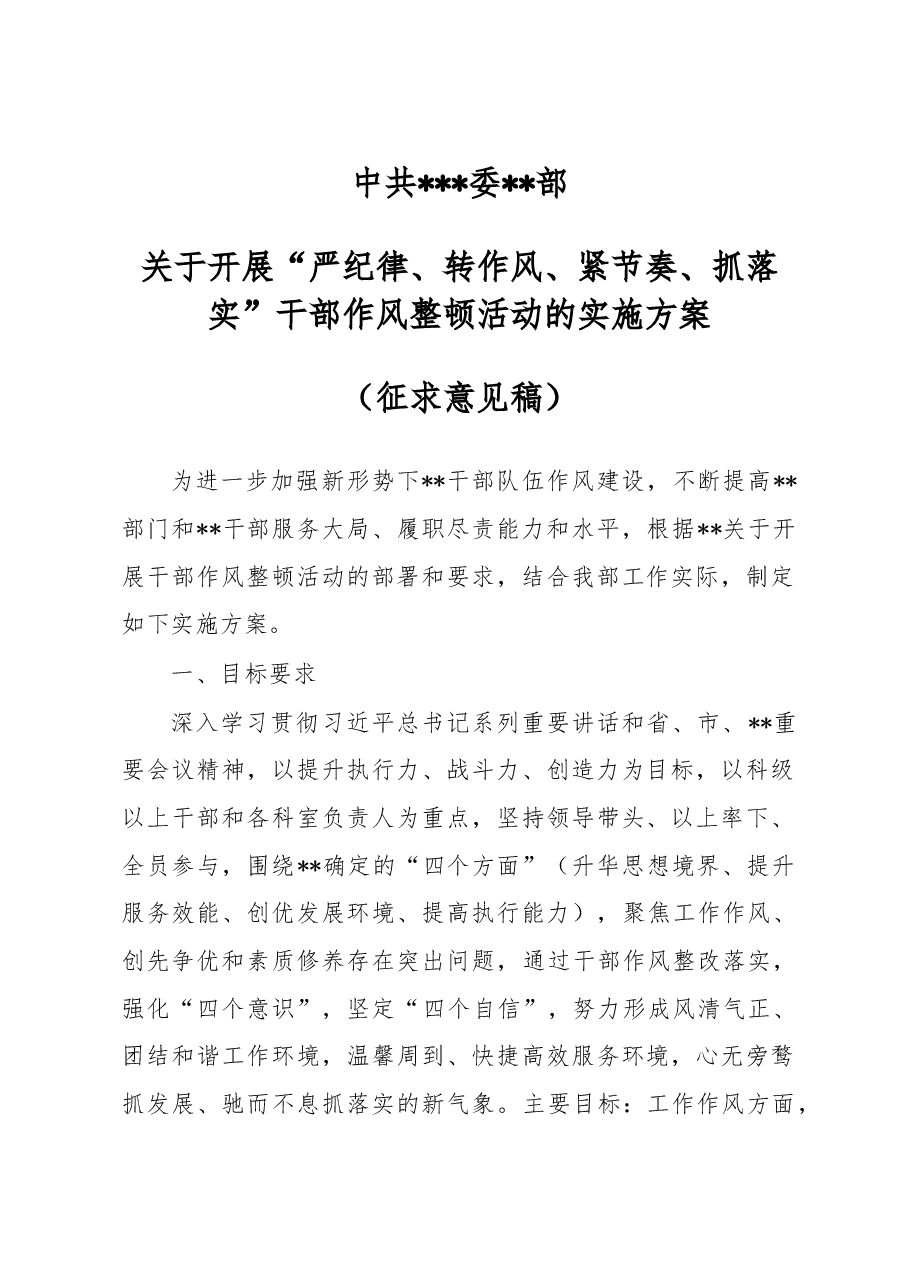 开展“严纪律、转作风、紧节奏、抓落实”干部作风整顿活动的实施方案.doc,第1页预览
