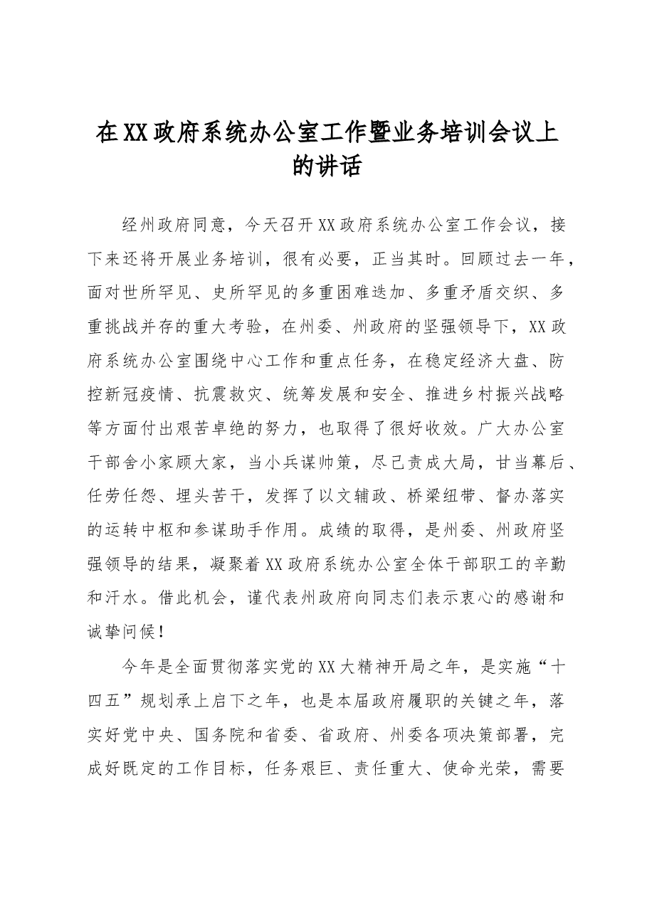 在XX政府系统办公室工作暨业务培训会议上的讲话.docx,第1页预览