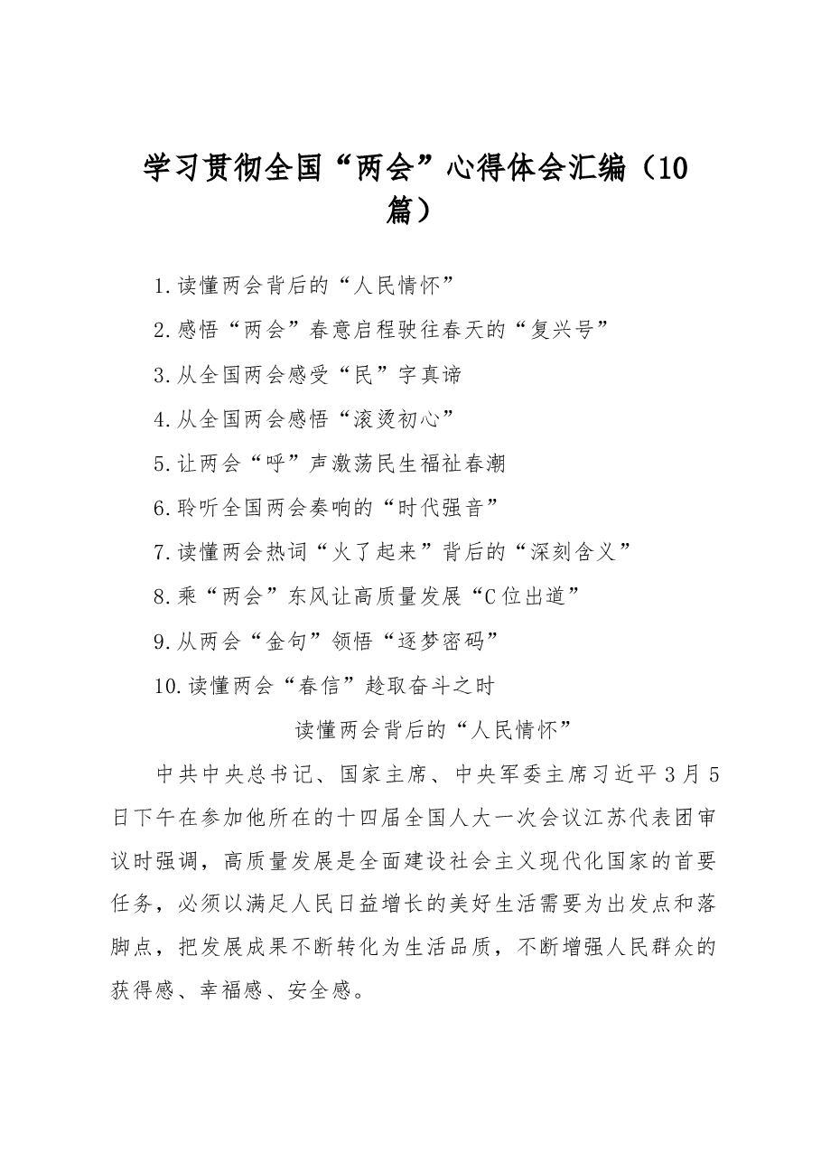 (10篇)学习贯彻全国“两会”心得体会汇编.docx,第1页预览