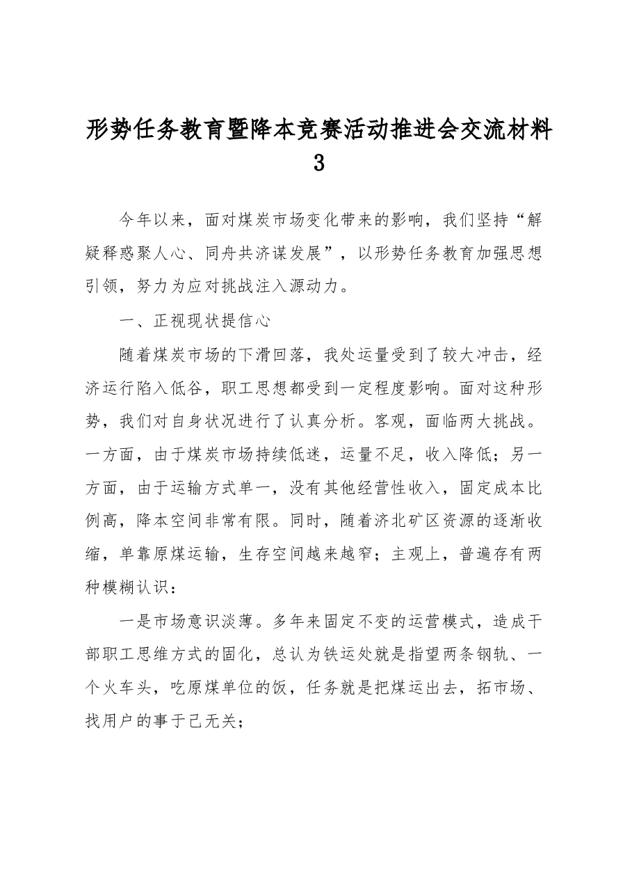 形势任务教育暨降本竞赛活动推进会交流材料3.docx,第1页预览