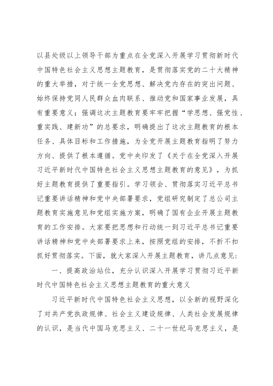 企业书记在学习贯彻主题教育动员部署会上的讲话.docx,第2页预览