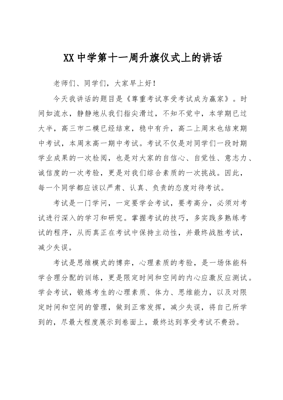XX中学第十一周升旗仪式上的讲话.docx,第1页预览