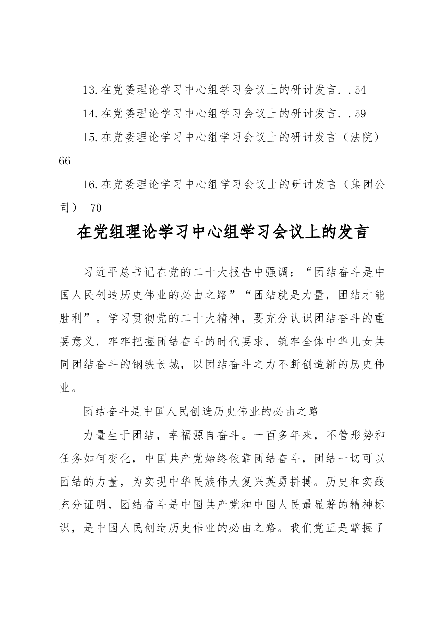 在党委理论学习中心组学习会议上的研讨发言材料汇编.docx,第2页预览