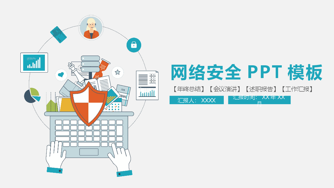简约实用网络安全汇报PPT模板.pptx,第1页预览