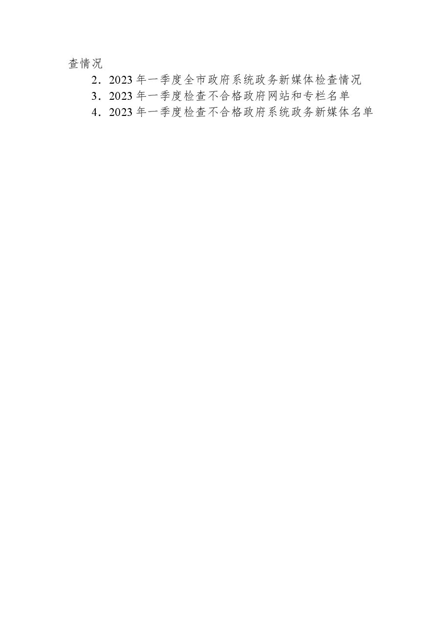 临沧市人民政府办公室关于2023年一季度全市政府网站和政府系统政务新媒体检查情况的通报.docx,第4页预览