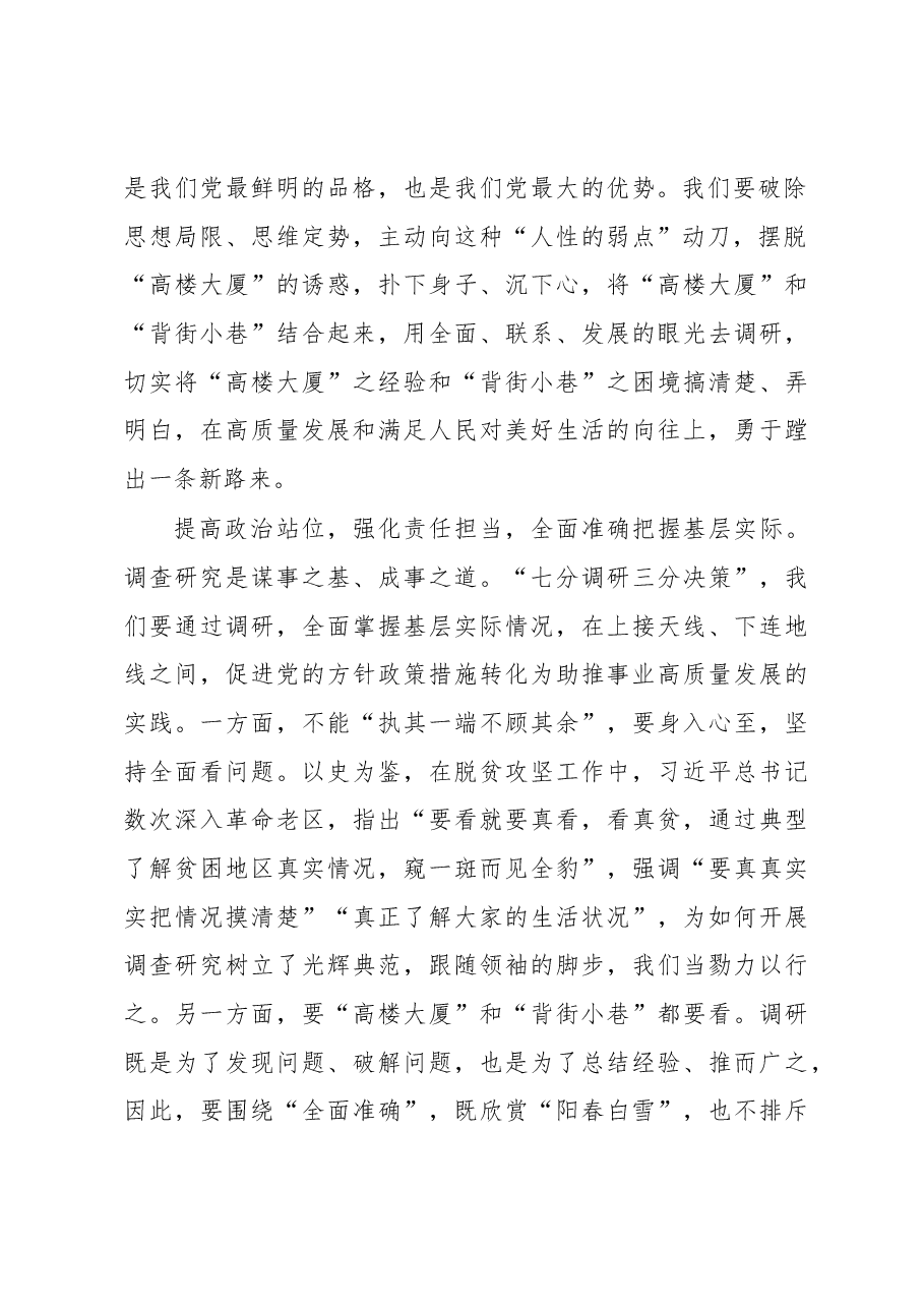 调研要既看“高楼大厦”又看“背阴胡同”(主题教育心得体会).docx,第2页预览