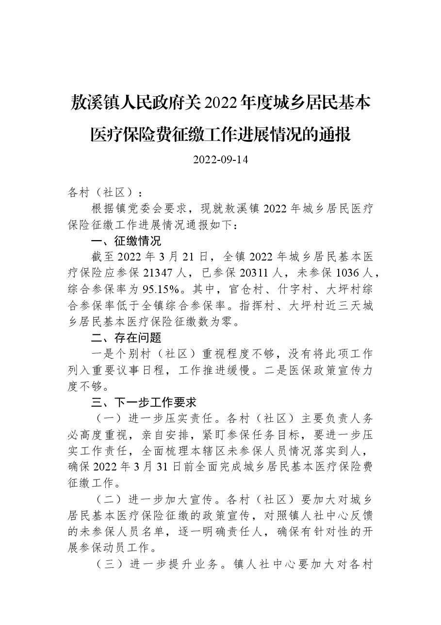 敖溪镇人民政府关2022年度城乡居民基本医疗保险费征缴工作进展情况的通报.docx,第1页预览