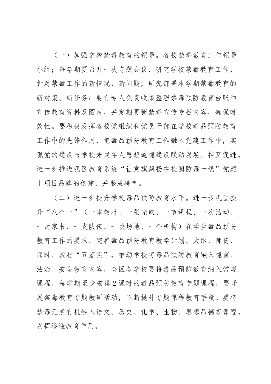 XX区中小学校2023年毒品预防教育工作计划.docx,第2页预览