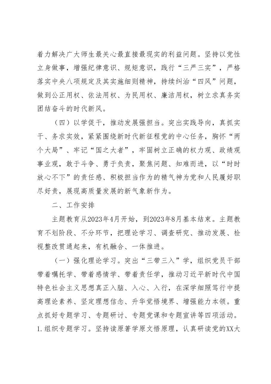 关于深入开展学习贯彻2023年主题教育实施方案(高校).docx,第3页预览