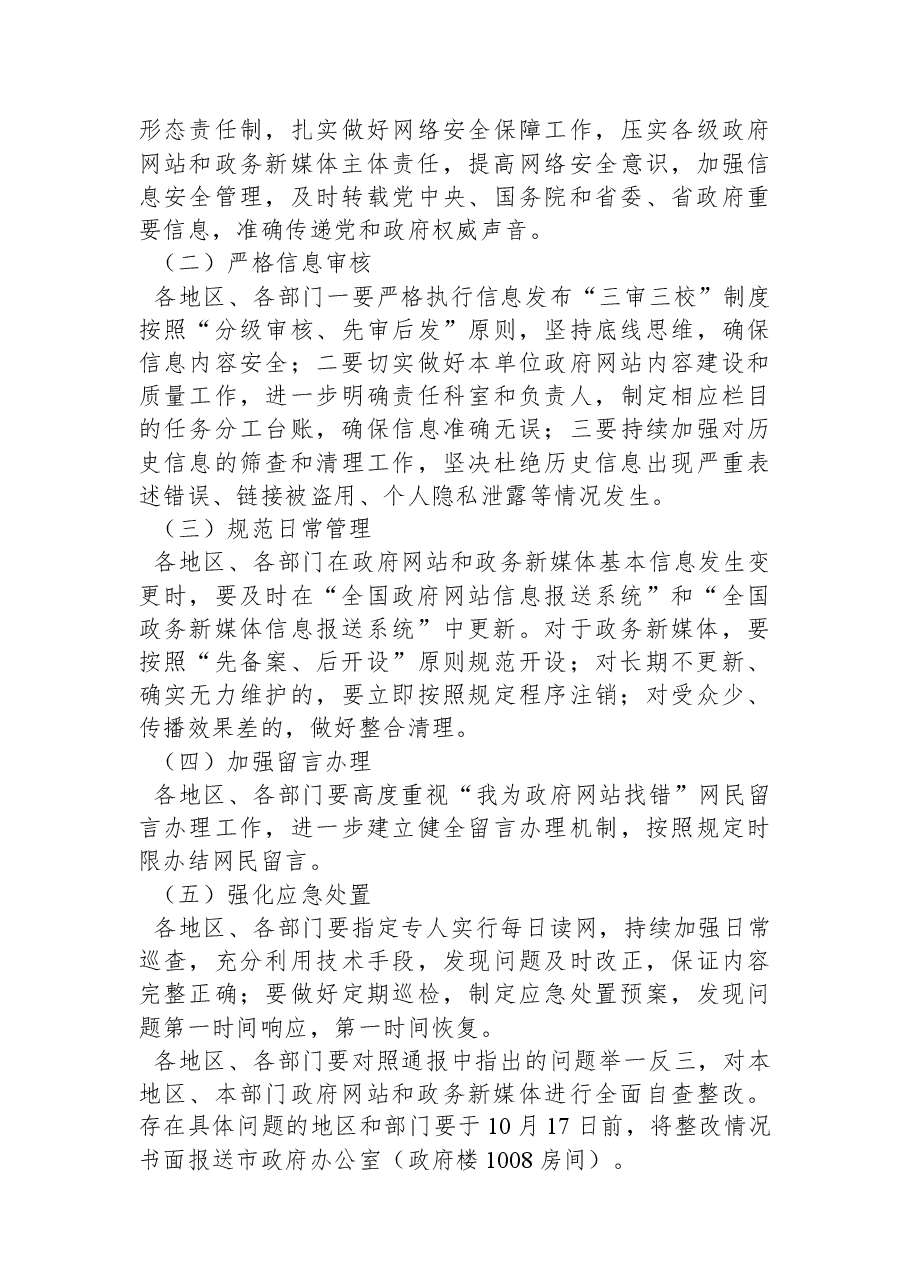 营口市人民政府办公室关于2022年9月份全市政府网站和政务新媒体监管情况的通报.docx,第3页预览