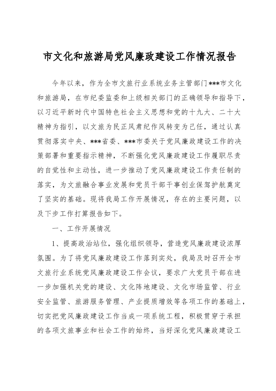 市文化和旅游局党风廉政建设工作情况报告.docx,第1页预览