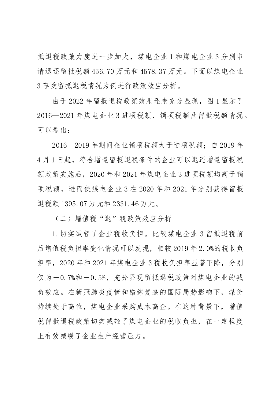 关于煤电企业增值税“退、减、缓”税收优惠政策效应调研报告.docx,第3页预览