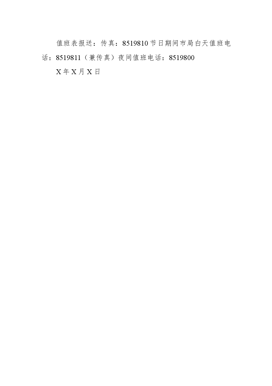 中秋节安全值班通报范文.docx,第2页预览